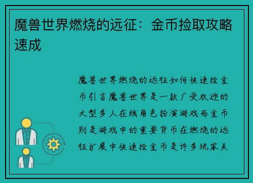 魔兽世界燃烧的远征：金币捡取攻略速成