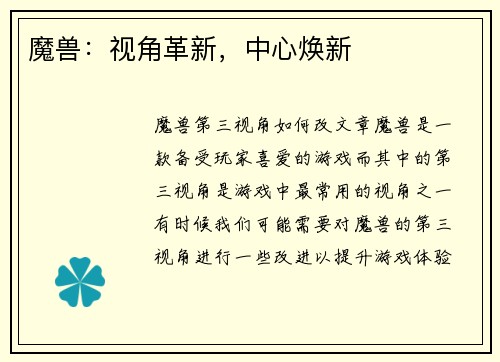 魔兽：视角革新，中心焕新